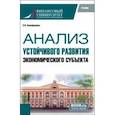russische bücher: Никифорова Елена Владимировна - Анализ устойчивого развития экономического субъекта. Учебник