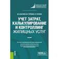 russische bücher: Шлычков Дмитрий Сергеевич - Учет затрат, калькулирование и контроллинг жилищных услуг.Учебник