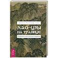 Лао-цзы на границе. Проблески мистич.видения