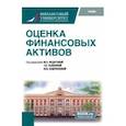 russische bücher: Федотова Марина Алексеевна - Оценка финансовых активов. Учебник