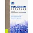 russische bücher: Булатов Александр Сергеевич - Промышленная политика. Монография