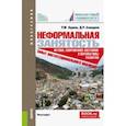 russische bücher: Нуреев Рустем Махмутович - Неформальная занятость. Истоки, современное состояние и перспективы развития. Монография