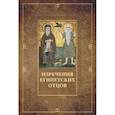 russische bücher:  - Изречения Египетских отцов
