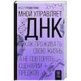 russische bücher: Турдикулова И.Э. - Мной управляет ДНК. Как проживать свою жизнь, а не повторять сценарии предков
