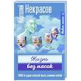 Жизнь без масок. 1000 и один способ быть самим собой