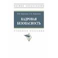 russische bücher: Карзаева Наталья Николаевна - Кадровая безопасность. Учебное пособие
