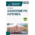 russische bücher: Сафонова Ирина Викторовна - Бухгалтерский учет и отчетность + еПриложение тесты. Учебник
