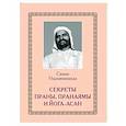 russische bücher: Свами Нараянананда - Секреты Праны, пранаямы и йога-асан