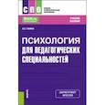 russische bücher: Гонина Ольга Олеговна - Психология для педагогических специальностей. Учебное пособие для СПО