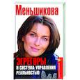 russische bücher: Меньшикова К.Е. - Эгрегоры и система управления реальностью