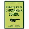 russische bücher: Дэвид Эверит, Гарольд Шехтер - Энциклопедия серийных убийц