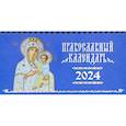 russische bücher:  - Иконы Божией Матери, иконоокладный. Православный календарь 2024