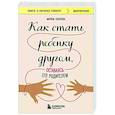 russische bücher: Марина Солотова - Как стать ребенку другом, оставаясь его родителем
