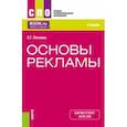 russische bücher: Попкова Елена Геннадьевна - Основы рекламы. Учебник