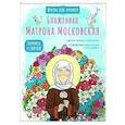 russische bücher: Судакова Ирина Николаевна - Блаженная Матрона Московская. Научись у святой