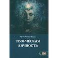 russische bücher: Хэддок Фрэнк Ченнинг - Творческая личность