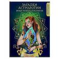 russische bücher: Карма Виртанен - Загадки астрологии. Знаки зодиака и планеты. Магическая раскраска-антистресс