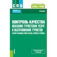russische bücher: Соломина Ирина Юрьевна - Контроль качества оказания туристских услуг и обслуживания туристов. Учебник