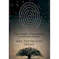 russische bücher: Прашкевич Г.М., Буров А. - Как горчичное зерно