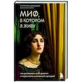 Миф, в котором я живу. Как распознать свой архетип и переписать жизненный сценарий