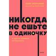 russische bücher: Кейт Феррацци, Тал Рэз - Никогда не ешьте в одиночку и другие правила нетворкинга