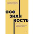 russische bücher: Марк Уильямс, Денни Пенман - Осознанность. Как обрести гармонию в нашем безумном мире
