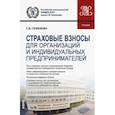 russische bücher: Семенова Галина Николаевна - Страховые взносы для организаций и индивидуальных предпринимателей. Учебник