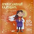 Ангел рядом. Православный календарь для детей на 2024 год (перекидной)