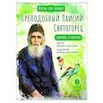 russische bücher: Судакова Ирина Николаевна - Преподобный Паисий Святогорец. Научись у святого