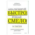 russische bücher: Дэймон Захариадес - Анализируй быстро, решай смело. 14 тактик для безошибочных действий
