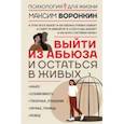 russische bücher: Воронкин Максим Владимирович - Выйти из абьюза и остаться в живых