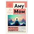 russische bücher: Аму Мом - Источник мудрости. Что излучаете, то и получаете. Послания, несущие Свет и Тепло