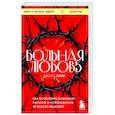 Больная любовь. Как остановить домашнее насилие и освободиться от власти абьюзера