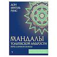 russische bücher: Руис Д. - Мандалы тольтекской мудрости. Путь к личной свободе