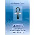 russische bücher: Захаров-Гезехус И.А. - Жизнь и ее природа, происхождение и ценность