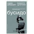 russische bücher: Цунэтомо Я., Дайдодзи Ю. - Бусидо