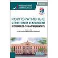 russische bücher: Беляева Ирина Юрьевна - Корпоративные стратегии и технологии в условиях ESG-трансформации бизнеса. Монография
