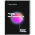 russische bücher: Мария Дорошенко - Чувство собственности
