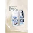 russische bücher: Шмелев Иван Сергеевич - Птицы Божии. Очерк, рассказы