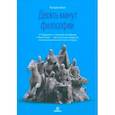russische bücher: Кинг Патрик - Десять минут философии. От буддизма к стоицизму, Конфуцию и Аристотелю