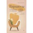 russische bücher: Кормачева И. - Нарциссы в терапии и в жизни. Взгляд психолога