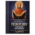 Акафист Покрову Пресвятой Богородицы