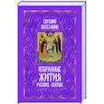 russische bücher: Поселянин Е.Н. - Избранные жития русских святых