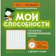 russische bücher: Сухомлинова Татьяна Александровна - Мои способности. Тренируем периферийное зрение. 7-14 лет