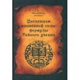 russische bücher: Уокер Анна - Магнетизм жизненной силы. Формулы Тайного учения