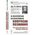 russische bücher: Милль Дж.Ст. - О некоторых важнейших вопросах познания. Через призму философии сэра Вильяма Гамильтона
