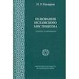 russische bücher: Насыров Ильшат Рашитович - Основания исламского мистицизма. Генезис и эволюция