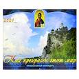russische bücher: Сост. Савельева А., Александрова Г. - Как прекрасен этот мир. Православный календарь на 2024