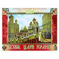russische bücher:  - Боже, царя храни! Православный календарь 2024 (мал.формат, перекидной)