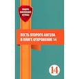 russische bücher: Сост. Зайцев Е. - Весть второго ангела в книге Откровение 14. Сборник статей